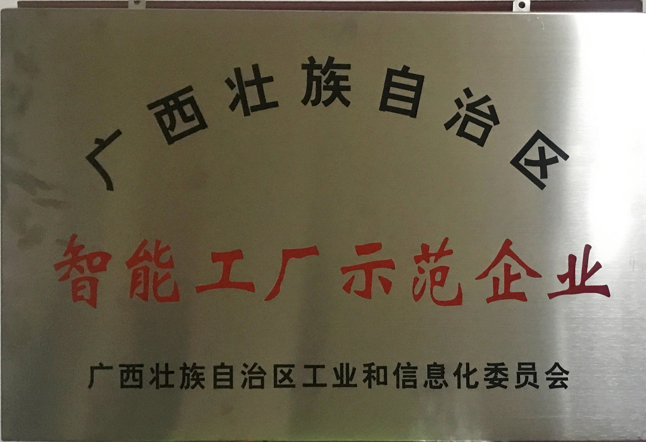 邁向工業(yè)4.0！熱烈祝賀皇氏集團成為首批廣西智能工廠(chǎng)