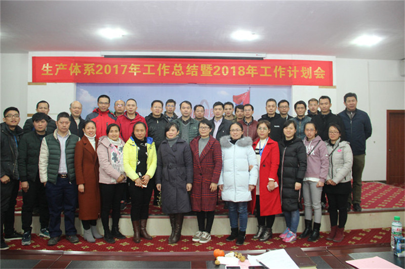 新舞臺，新跨越 ——生產(chǎn)體系2017年工作總結暨2018年工作計劃會(huì )順利召開(kāi)
