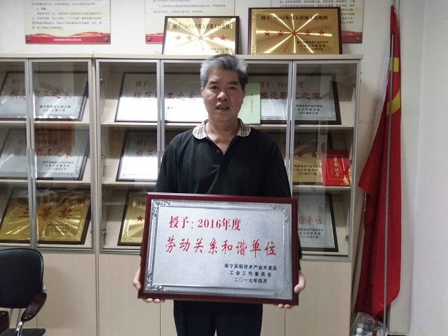 熱烈慶?；适霞瘓F股份有限公司榮獲2016年度南寧高新區勞動(dòng)關(guān)系和諧單位
