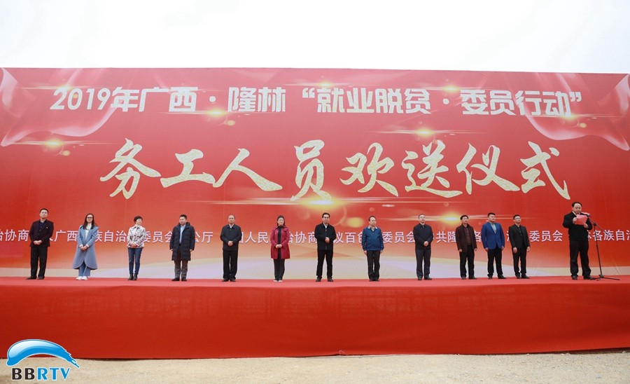 助力就業(yè)脫貧，推動(dòng)鄉村振興  ——自治區政協(xié)“就業(yè)脫貧·委員行動(dòng)”務(wù)工人員歡送儀式在隆林舉行