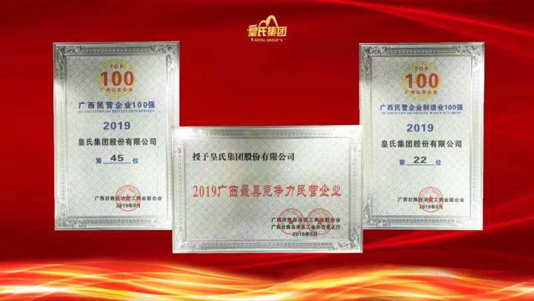 質(zhì)量先鋒，百強企業(yè)！熱烈祝賀皇氏集團榮獲“南寧市長(cháng)質(zhì)量獎”“廣西百強企業(yè)獎”