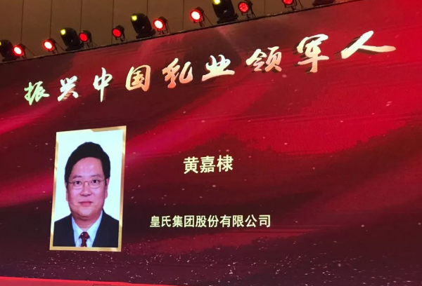 再添殊榮！皇氏集團董事長(cháng)黃嘉棣獲“振興中國乳業(yè)領(lǐng)軍人”稱(chēng)號！