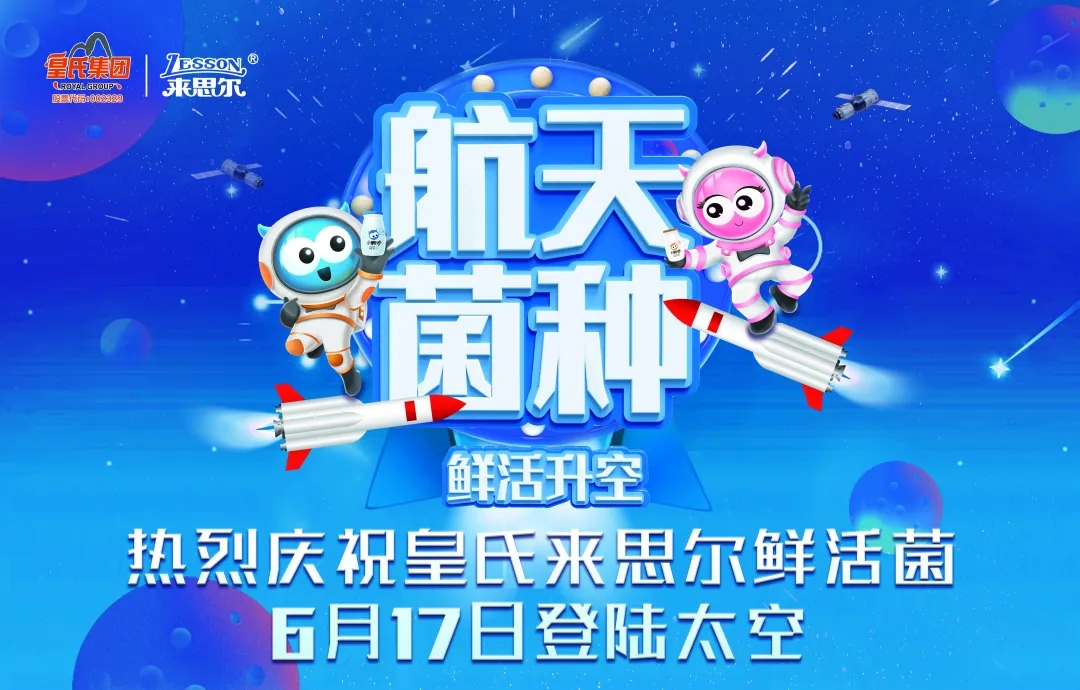 皇氏來(lái)思爾乳業(yè)以“航天菌種”，探索高品質(zhì)的大眾營(yíng)養健康之道