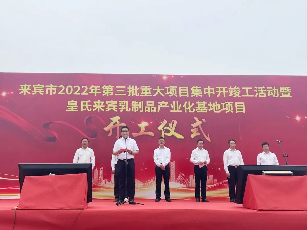 來(lái)賓市2022年第三批重大項目集中開(kāi)竣工儀式暨皇氏來(lái)賓乳制品產(chǎn)業(yè)化基地項目開(kāi)工儀式隆重舉行！