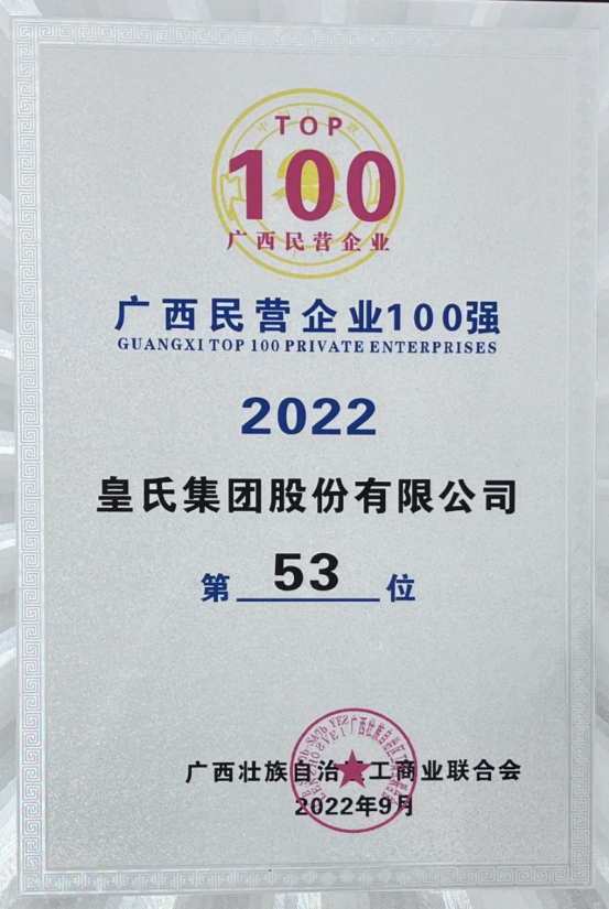 喜報！皇氏集團斬獲“2022廣西民營(yíng)企業(yè)100強”等多項榮譽(yù)！