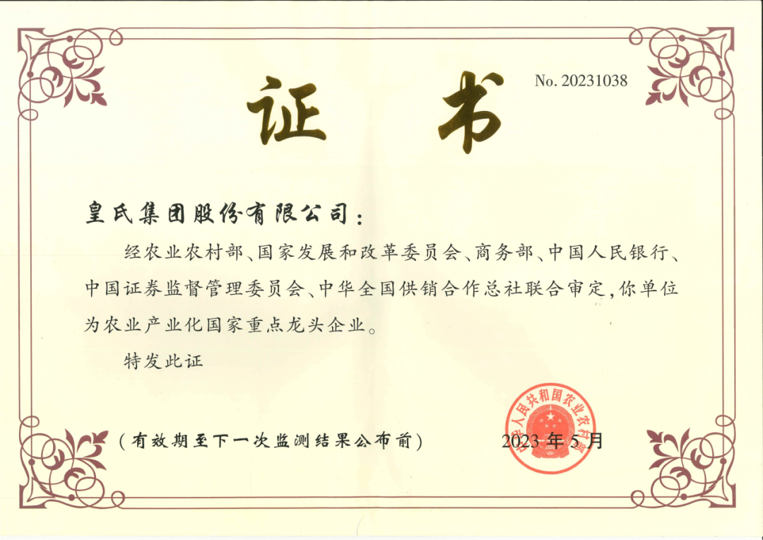 喜訊！農業(yè)產(chǎn)業(yè)化國家重點(diǎn)龍頭企業(yè)第十次監測合格名單出爐，皇氏集團再次榮耀上榜！